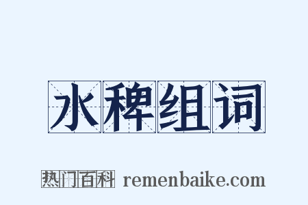 水稗组词是什么意思的图片